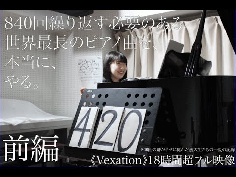 [前編] [ 18時間耐久 ]  840回繰り返す必要のある世界最長のピアノ曲を、本当に、やる。 《Vexations》