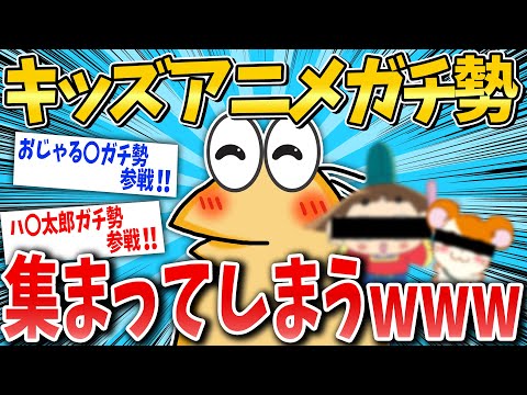 【2ch面白いスレ】キッズアニメガチ勢、なぜか集まってしまうw【ゆっくり解説】