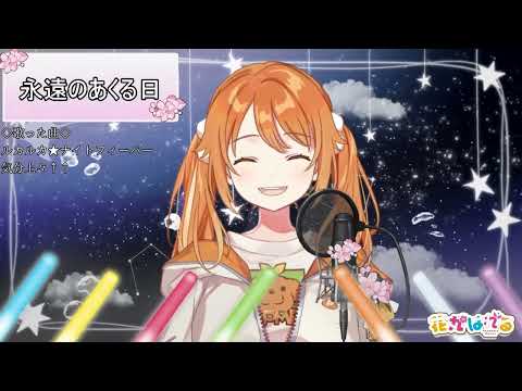 Eien no Akuru Hi by Hanamaru Hareru feat. a time-lapse of Hareru's covers