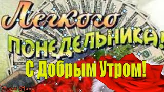 С Добрым Утром Легкого Понедельника и Удачной Недели! Красивая музыкальная открытка с пожеланиями