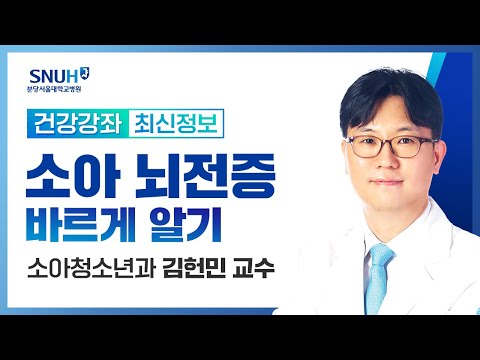 [건강강좌​]소아 뇌전증 바르게 알기(23.2.22) 소아청소년과 김헌민 교수