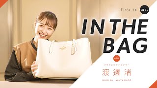 【IN THE BAG】渡邊渚アナウンサー｜This is me.