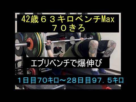 42歳体重63キロベンチプレスMAX70キロ エブリベンチで爆伸び　#ベンチプレス #エブリベンチ #ケツ上げベンチプレス