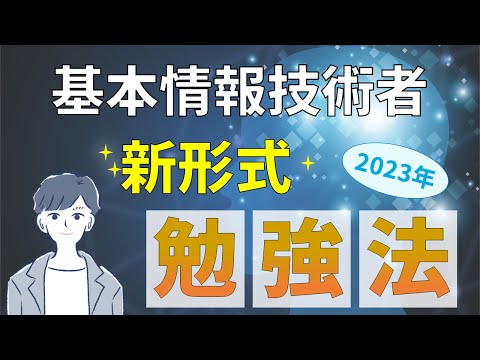 【新形式対応】2023年春の基本情報技術者試験勉強法 | 基本情報技術者試験