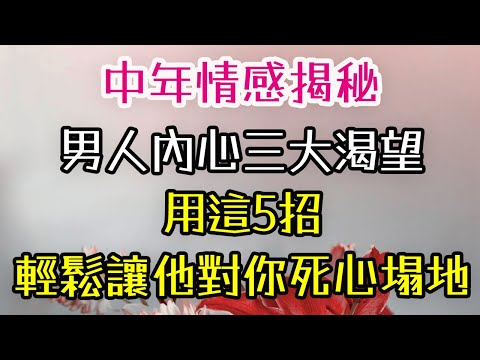 中年情感揭秘！男人內心三大渴望，用這5招輕鬆讓他對你死心塌地. #中年情感 #男人 #魅力 #包容 #性格 # 婚姻# 溝通 #經濟 #-| 三重愛 lovery