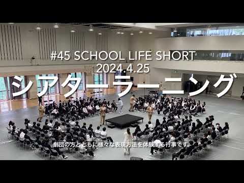 【桐蔭学園中等教育学校】#45 シアターラーニング2024 SCHOOL LIFE SHORT