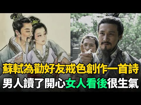 蘇軾勸好友戒色，創作一首詩流傳至今！男人讀了開心，女人看後卻很生氣