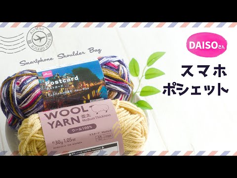 スマホショルダー・ポシェットの編み方【2玉でかぎ針編み】ダイソー・ポストカード　diy crochet tutorial