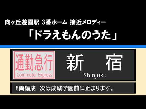 【接近放送】#3 通勤急行 新宿 8両＠向ヶ丘遊園