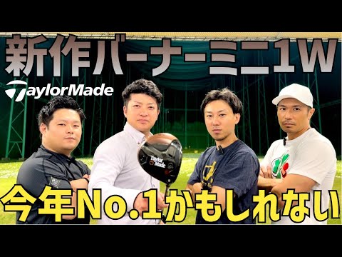 【良すぎて大絶賛の嵐】新バーナーミニカッパードライバー試打🏌️‍♂️限定らしいので急いで🚘【つるやゴルフ】