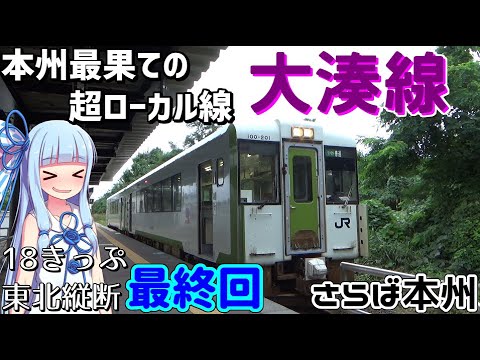 【18きっぷ東北縦断】#11(fin):公共交通機関だけで大間崎を目指す(東能代→秋田→大間崎)【VOICEROID旅行】