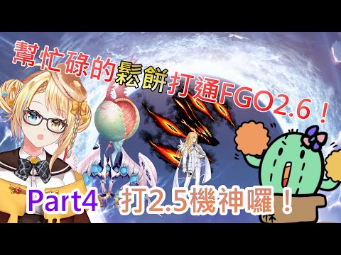 《修修咻》繼續幫忙碌的洛可洛斯特打通FGO 2.6 PART4  來打2.5.2機神囉！(阿罵不會出現在直播中喔w) -FGO直播