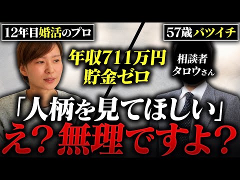 【婚活相談】バツイチで貯金ゼロで8年の住宅ローンあるけど、なんとか1年以内に結婚を決めたい57歳男性を救う