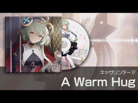 【エバーソウル】キャサリン テーマ「A Warm Hug」