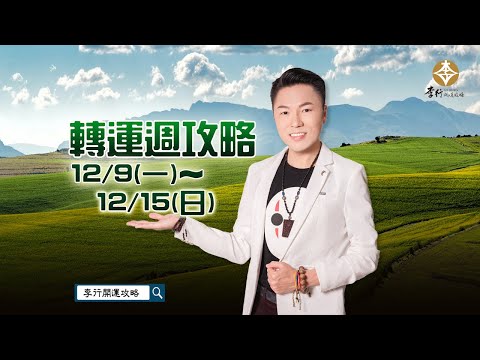 【直播】12/9～12/15轉運週攻略｜20241206｜李行老師｜李行開運攻略｜Podcast