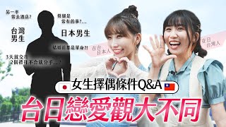 台灣女生 VS.日本女生戀愛觀大不同💕女生就是要被寵?已讀不回是死罪?｜@LinLindazo