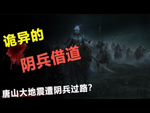 1976年阴兵过路事件！唐山大地震救援队遭遇阴兵？是否可信？