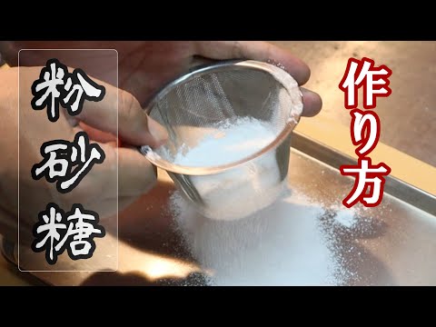 【粉砂糖・粉糖】すり鉢で挑戦してみる！きめ細かいパウダー状になるのか？