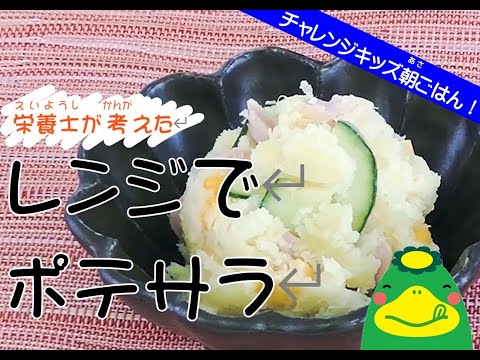 【栄養士が考えた】レンジでポテサラ