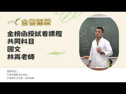 114年度-共同科目-國文(作文)-林嵩老師-金榜函授