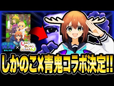 【最強コラボ決定!!】大人気アニメ《しかのこのこのここしたんたん×青鬼》の最強コラボイベントが開催決定!!【青鬼オンライン】本日しかの日に《しかのこ》の名前で遊ぶと!?【青鬼ONLINE】JKまる