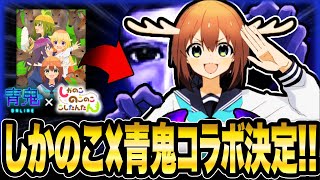 【最強コラボ決定!!】大人気アニメ《しかのこのこのここしたんたん×青鬼》の最強コラボイベントが開催決定!!【青鬼オンライン】本日しかの日に《しかのこ》の名前で遊ぶと!?【青鬼ONLINE】JKまる