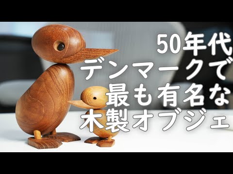 50年代デンマークを象徴するストーリーを持つ親子のアヒル「ダック＆ダックリング」【ARCHITECTMADE(アーキテクトメイド)】