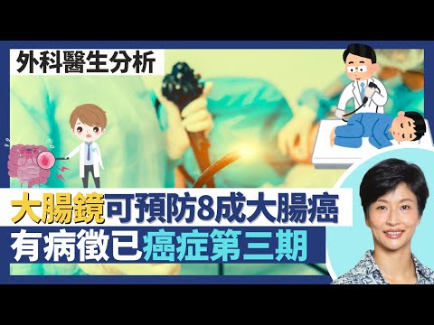 大腸鏡｜8成大腸癌可靠照腸鏡預防！瘜肉7年可變惡性腫瘤！現病徵已癌症第三期！｜王建芳醫生 外科醫生楊丕祥醫生｜人類健康研究所