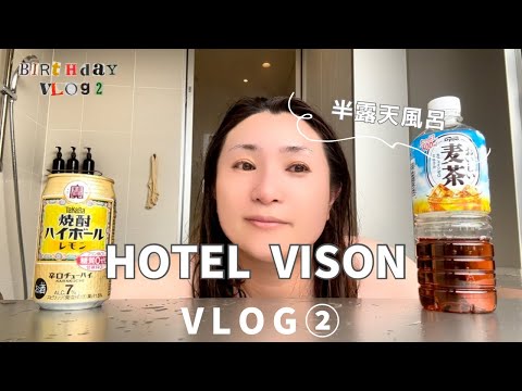 【第２章/ホテルヴィソン】風呂で酒を飲む/三重県/誕生日旅行②