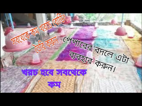 বোর্ডিং তৈরি খরচ কমবে কিভাবে ??// পেপারের বদলে কি ব্যবহার করা যায়?//make boarding for poultry farm