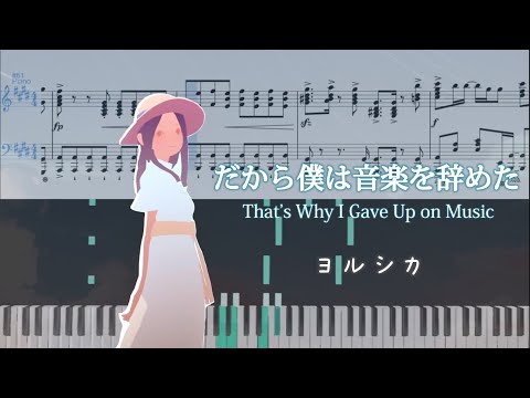 Yorushika - That's Why I Gave Up on Music(ヨルシカ - だから僕は音楽を辞めた)[Piano Arrangement]