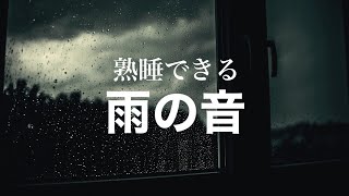 【雨の音】熟睡のための雨の音　癒し　作業用BGM　自然音　雷　relaxation　healing　ASMR