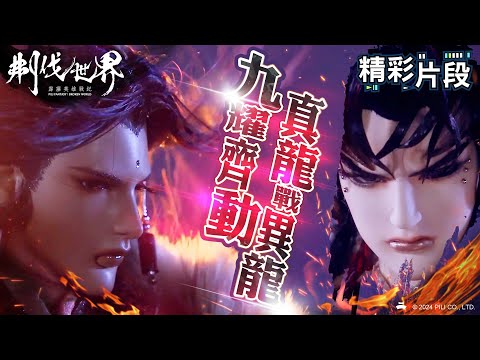 【精彩片段】九耀齊動 真龍戰異龍 ｜大腕開道紀、六芒天螭｜霹靂英雄戰紀：刜伐世界 Episode.38｜霹靂布袋戲 PILI PUPPETRY