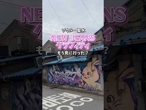 NEW JEANSの壁画 見に行った  #ソウル #韓国 #韓国旅行 #聖水 #newjeans