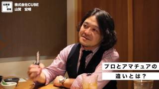 プロとアマチュアの違いとは？【株式会社CUBE｜山賀宏明】