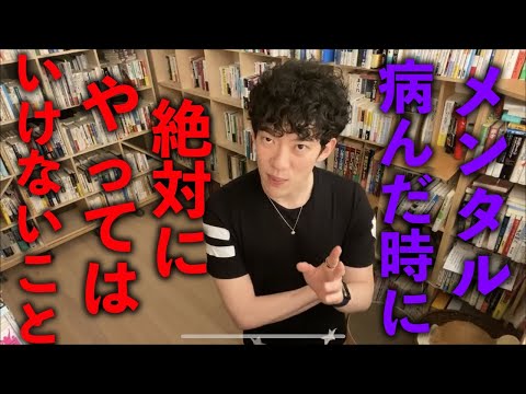 【DaiGo】メンタル病んだ時に絶対にやってはいけないこと