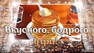 Доброе,вкусное утро! В чашке кофе остывает, ароматом зазывает!