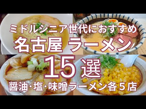 ミドルシニア世代におすすめ 名古屋の醤油・塩・味噌ラーメン各Top５ 全１５選