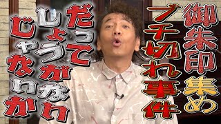 【太田上田＃３１７①】えなりくんと御朱印集めに行きました