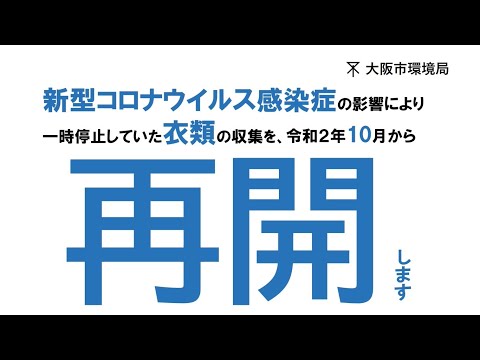 【新型コロナウイルス関連】10月1日（木）から衣類の収集を再開します（大阪市）