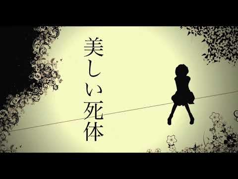 Utsukushii Shitai - syudou ft. Hatsune Miku (美しい死体)