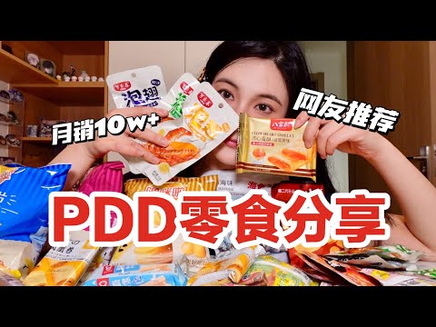 PDD零食分享！来自网友强烈安利的美味零食！贫民窟pxx又上大分！