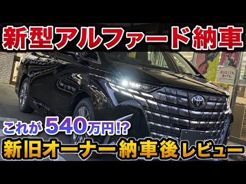 【マジで言います！】新型アルファードを新旧オーナが徹底レビュー！！【トヨタ アルファード】