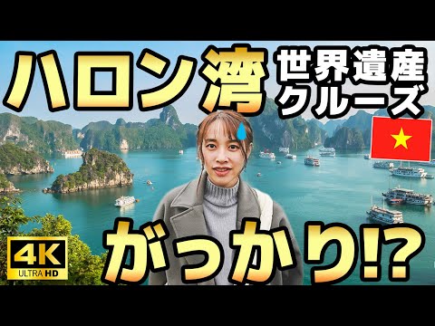 【ハロン湾】超高級な日帰りクルーズツワーの秘密。がっかり世界遺産の理由とは？｜EP.4　World Heritage Halong Bay Day Cruise