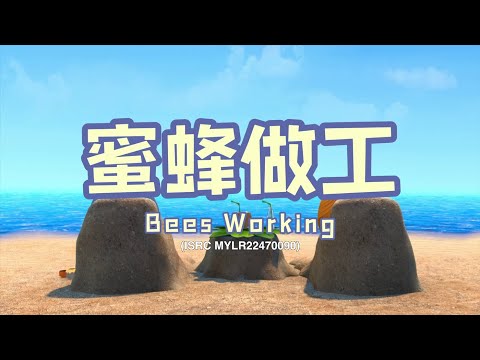 家风儿童合唱团 - 蜜蜂做工 Bees Working (儿童歌曲动画 Children Animation)