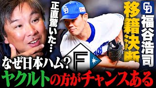 『今の日本ハム投手陣では一軍さえも…』FA中日福谷浩司が日本ハム移籍決断‼︎なぜヤクルトを選ばなかったのか⁉︎日本ハムは来季優勝に向けて大きな補強ができた‼︎里崎が福谷FAを考察します‼︎