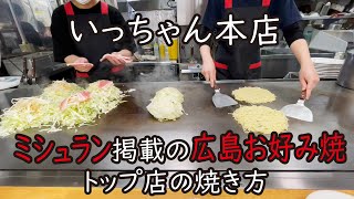 ひっくり返し方必見　ミシュラン掲載 いっちゃん本店の広島風お好み焼きの作り方