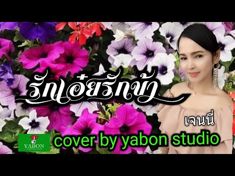 รักเอ๋ยรักข้า  Cover by YABON & เจน เพลงนี้้ทำขึ้นเพื่ออนุรักษ์