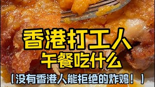 香港打工人午餐吃什么？｜没有本地人能拒绝，比脸还大的神级炸鸡！