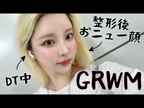 整形後初🆕顔GRWM🙂‍↕️DT中でも可愛くなれちゃうんだからネ🙂‍↕️奥目改善/アザ隠し